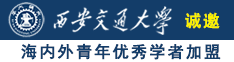 逼逼网址逼逼视频成人网址打炮视频逼逼网址逼逼逼网址诚邀海内外青年优秀学者加盟西安交通大学